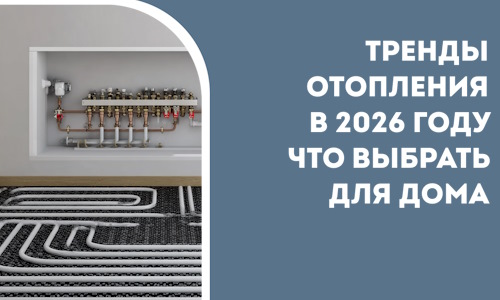 Тренды отопления в 2026 году что выбрать для дома в Бирске